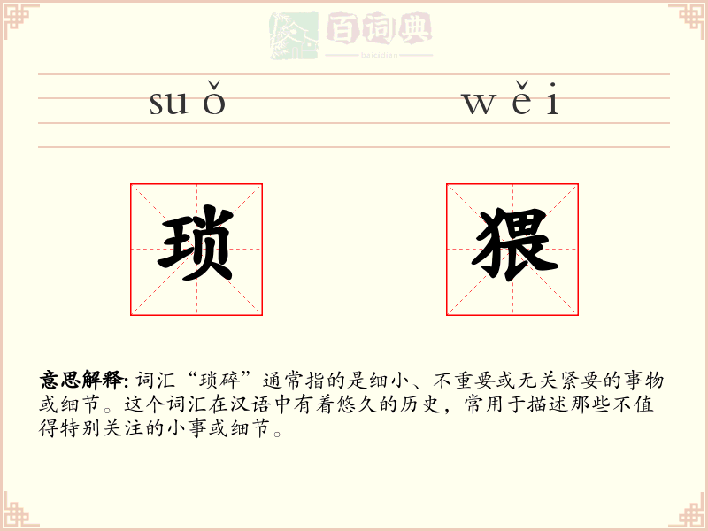 琐猥