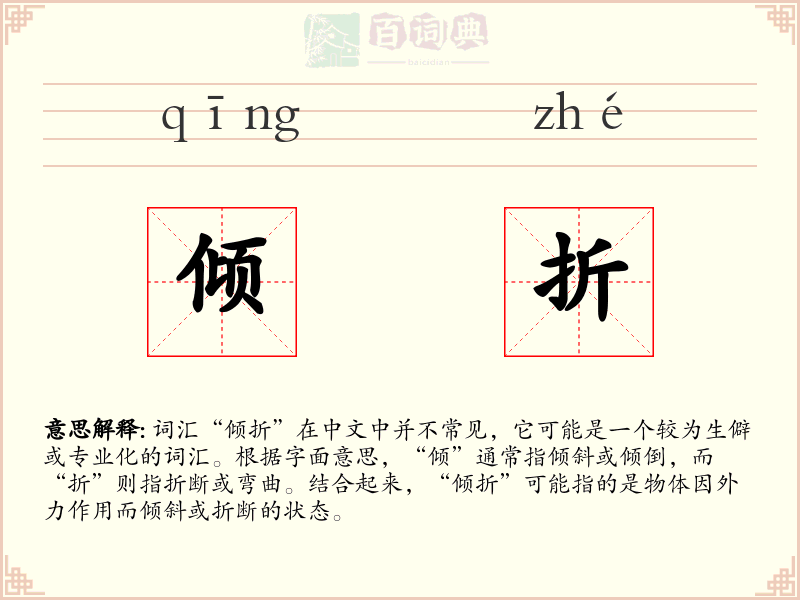 倾折
