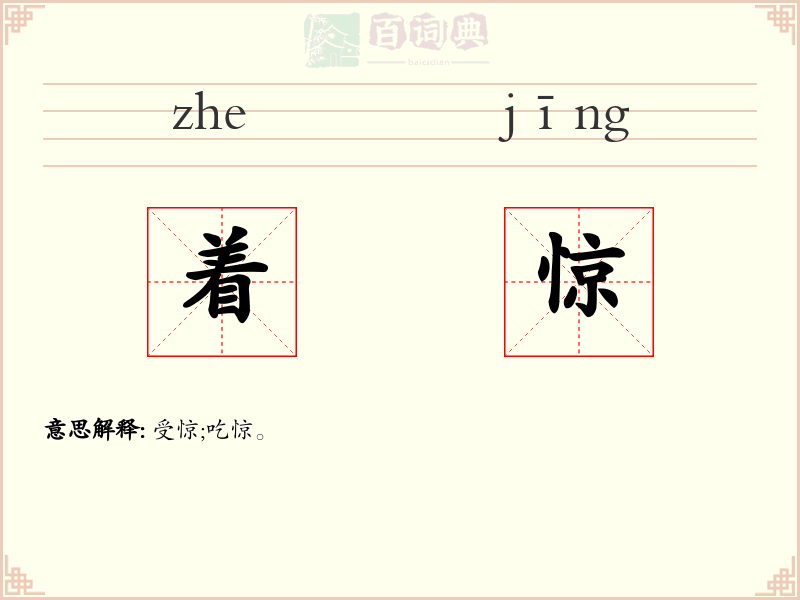 着惊