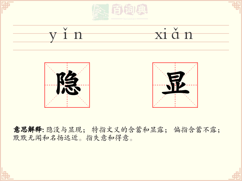 隐显