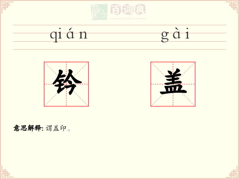 钤盖