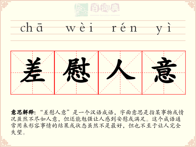 差慰人意