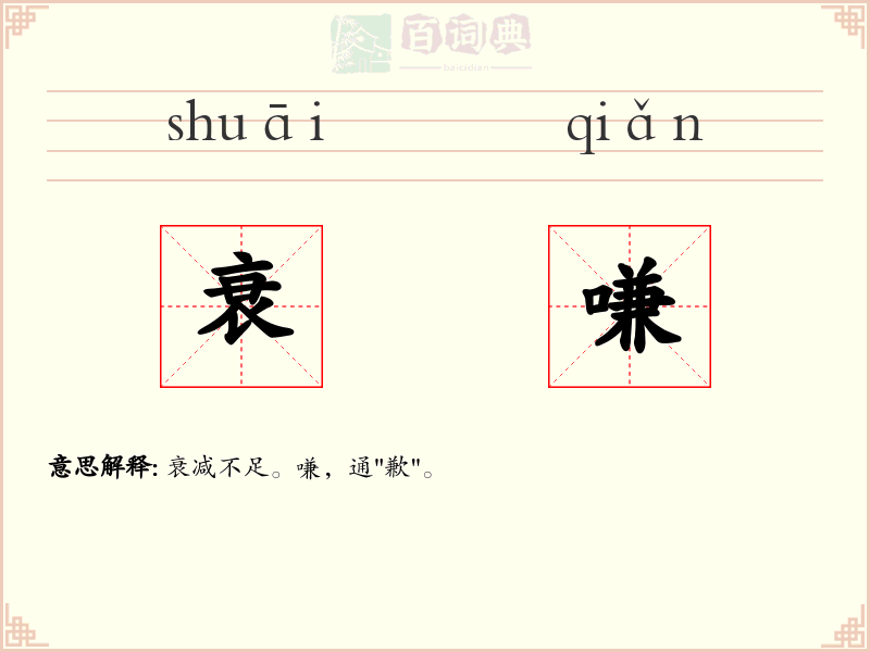 衰嗛