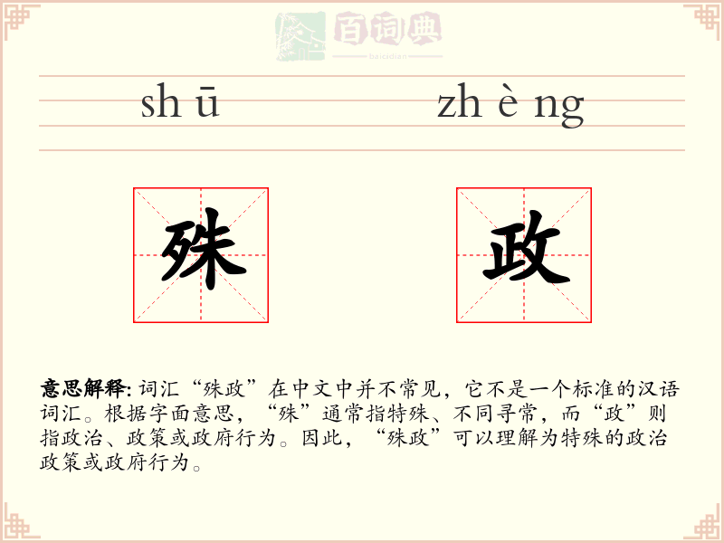 殊政