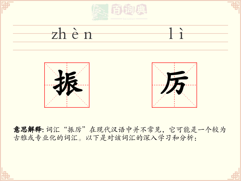 振厉