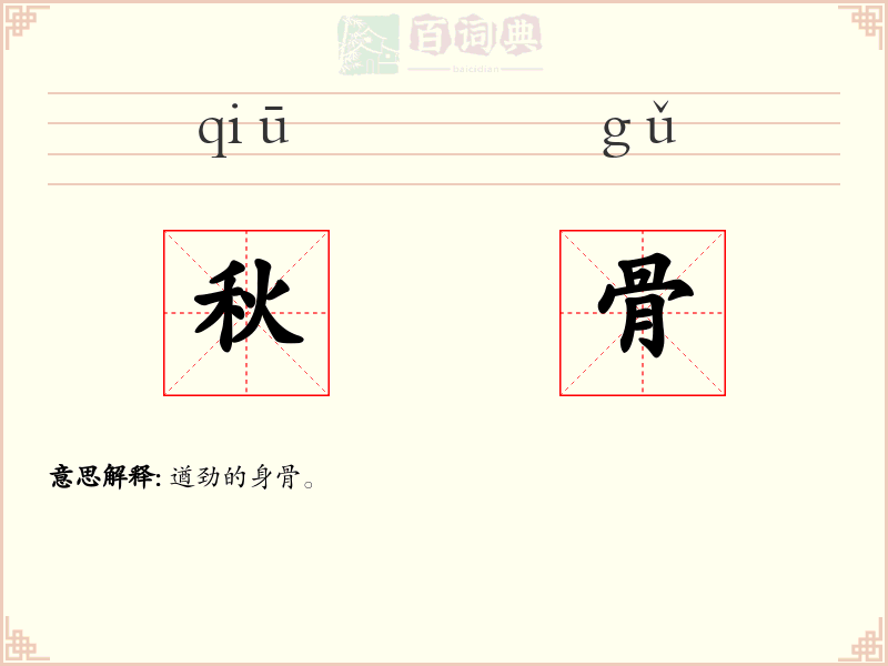秋骨