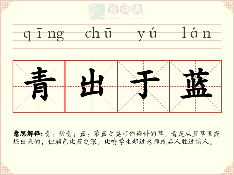 青出于蓝
