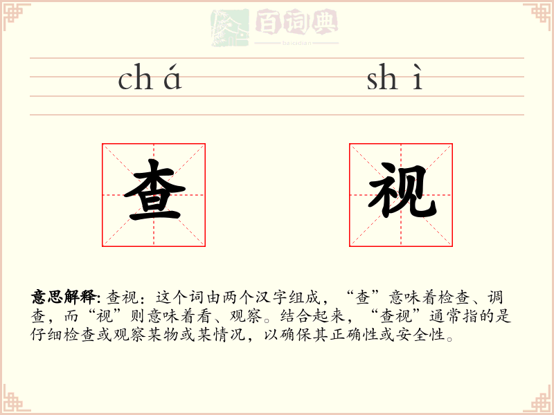 查视