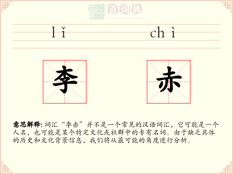 李赤