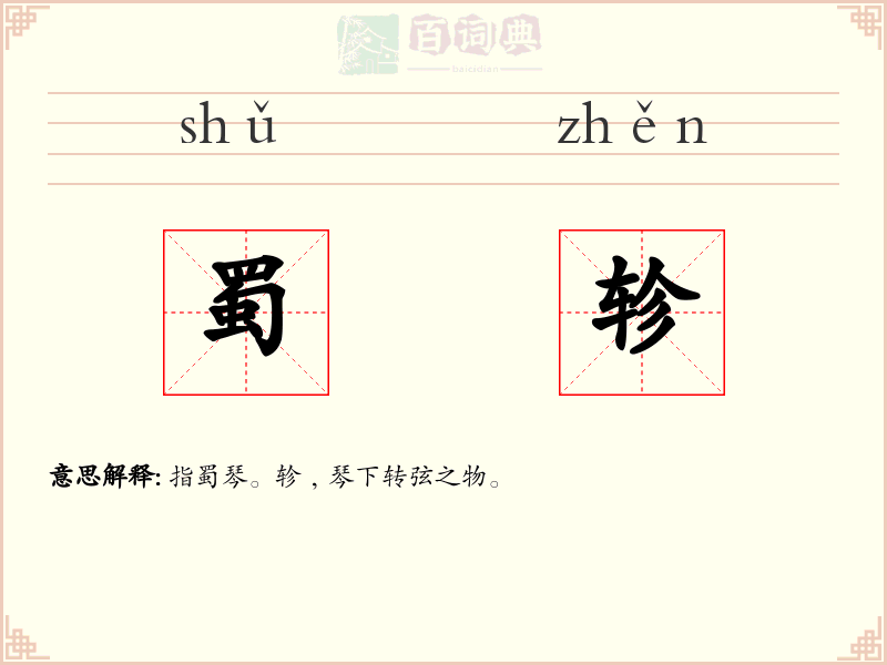 蜀轸