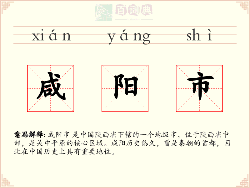 咸阳市