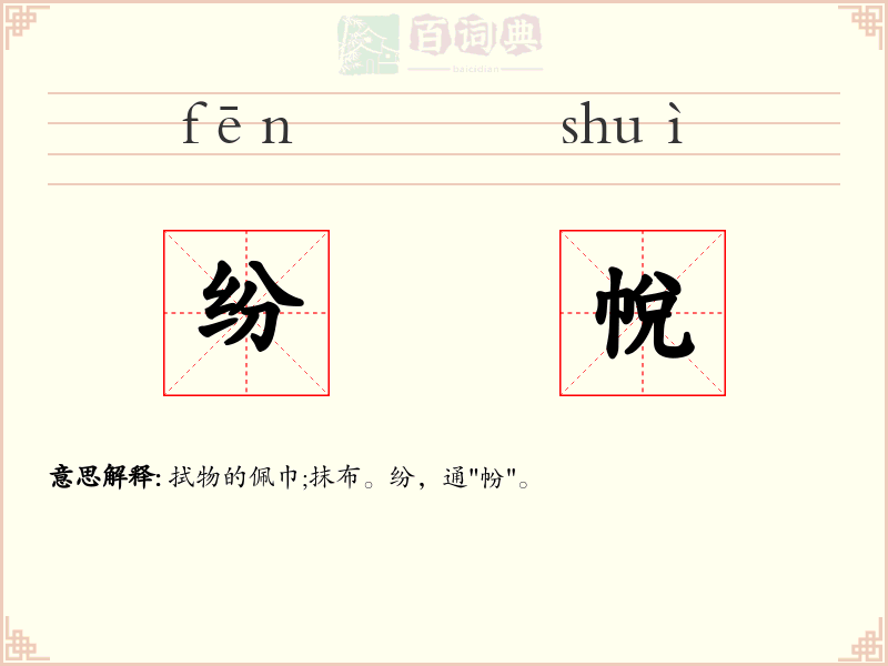 纷帨