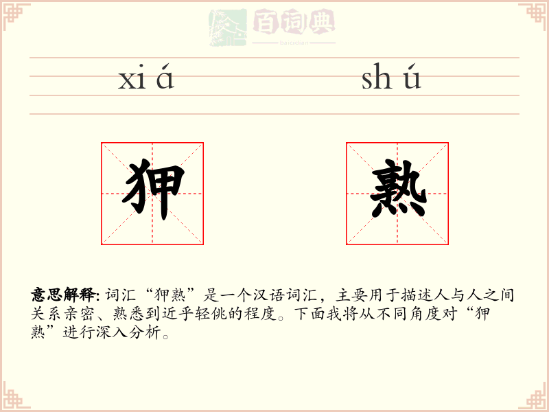 狎熟