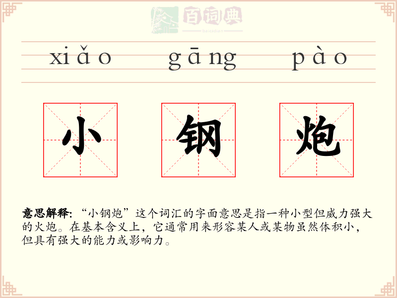 小钢炮