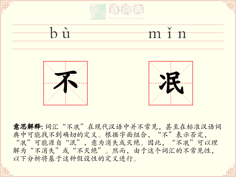 不冺