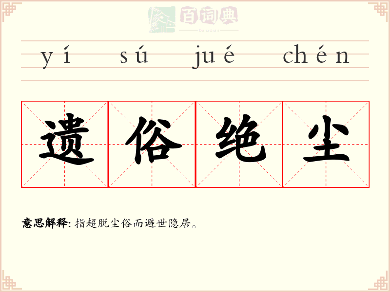 遗俗绝尘