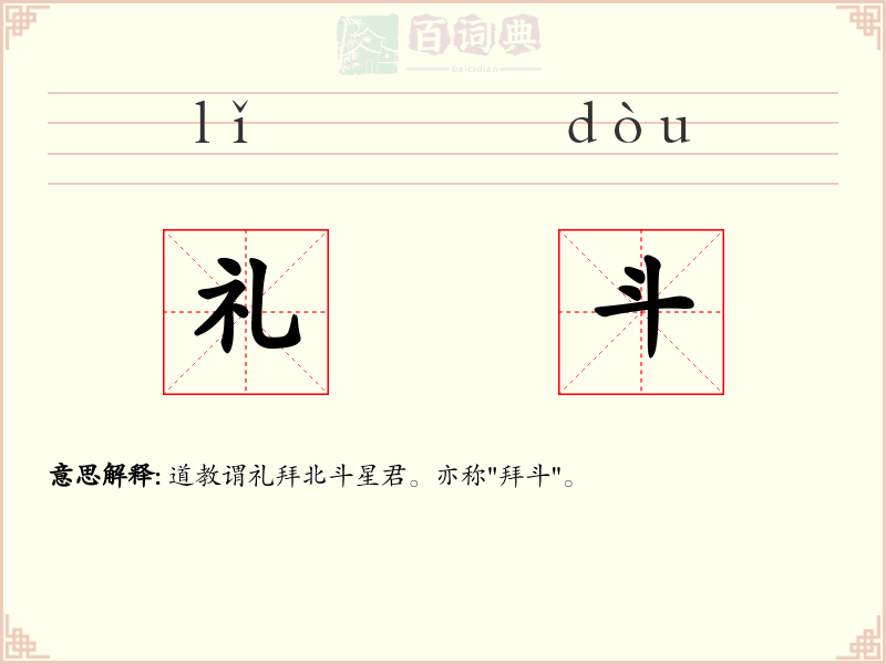 礼斗