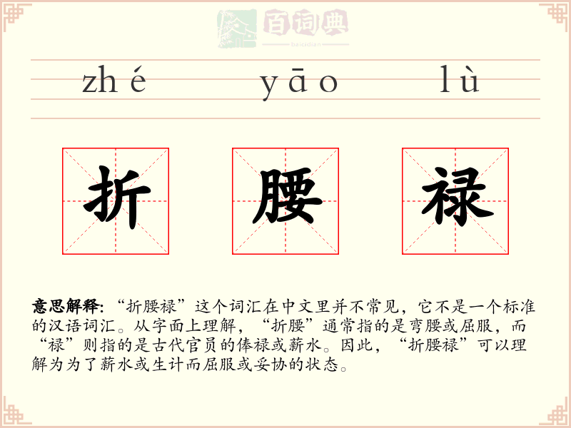 折腰禄