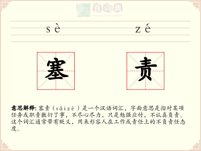 塞责