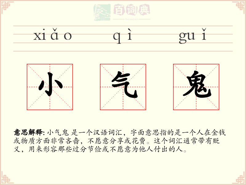 小气鬼