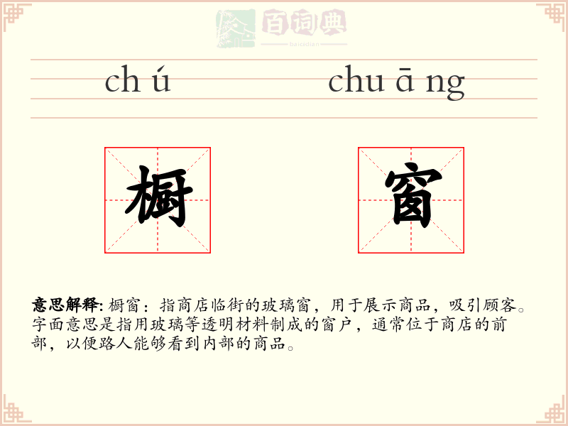 橱窗