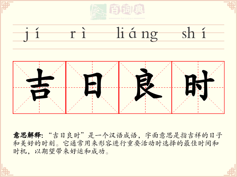 吉日良时
