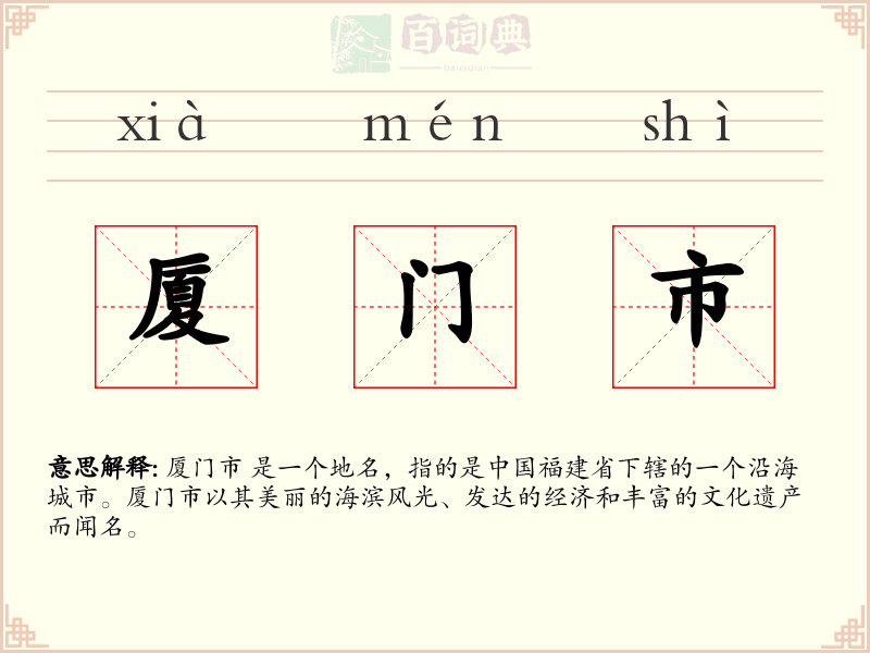 厦门市