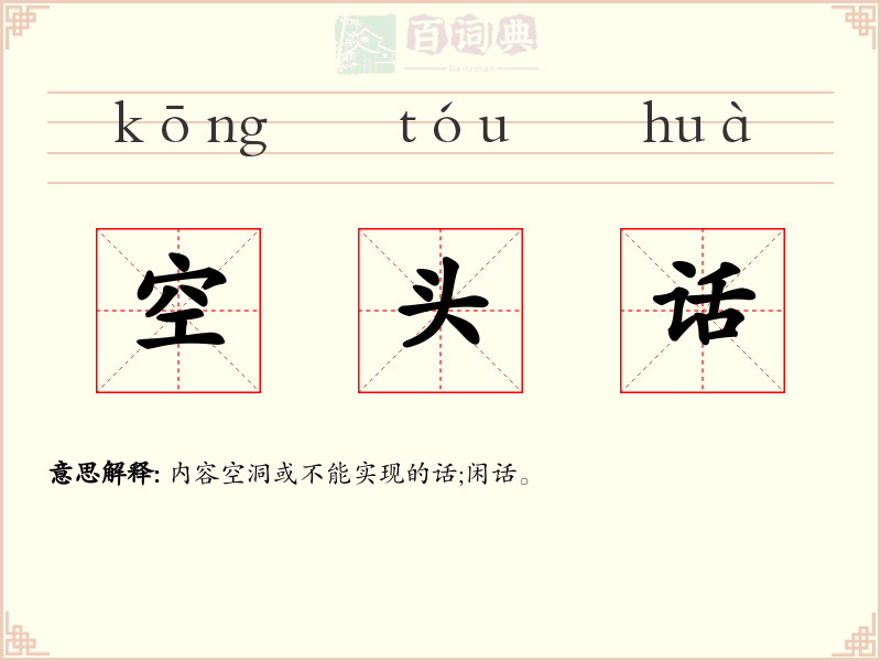 空头话