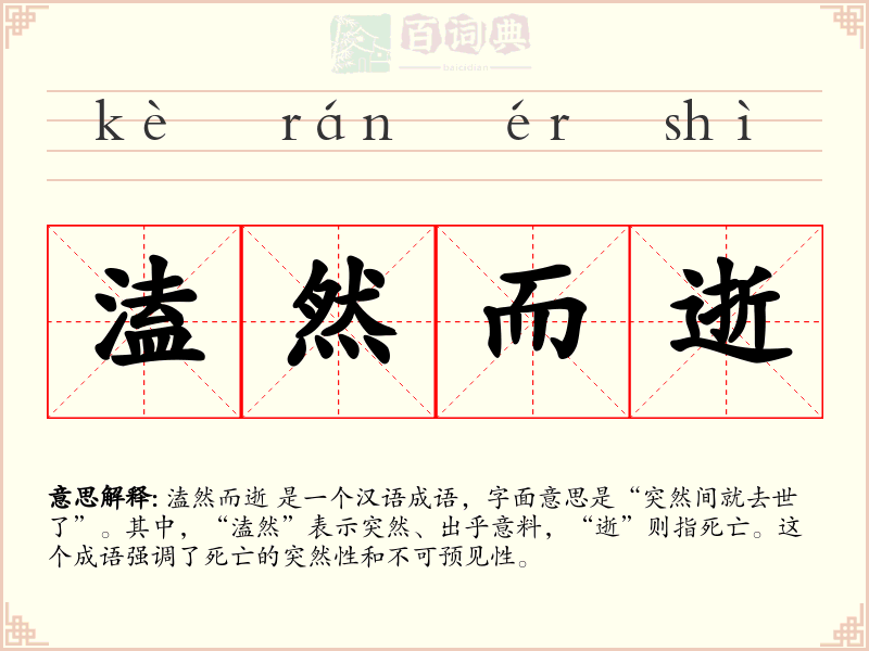 溘然而逝