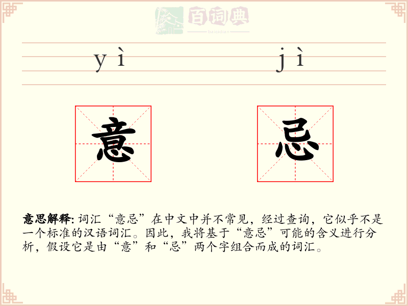 意忌