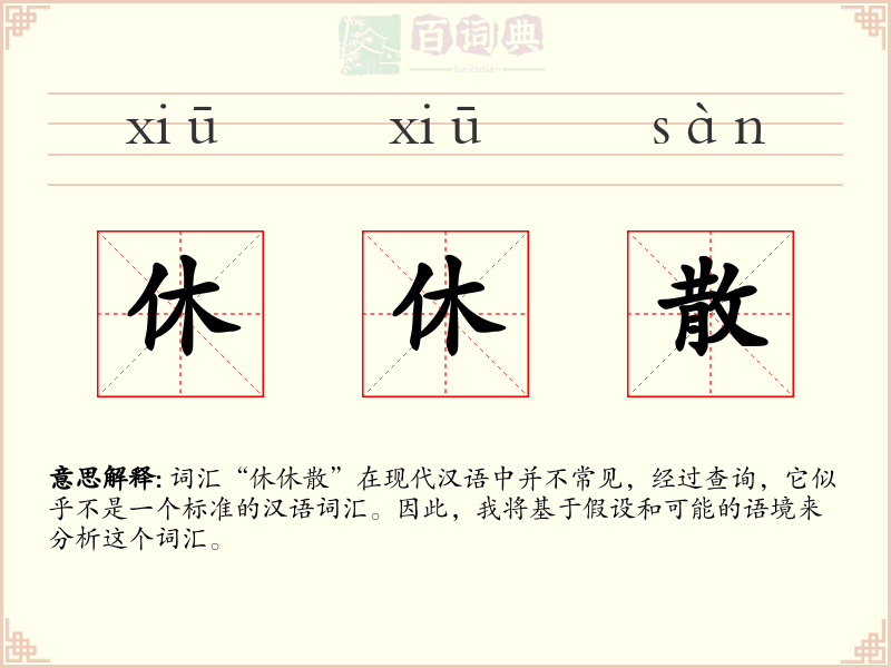 休休散
