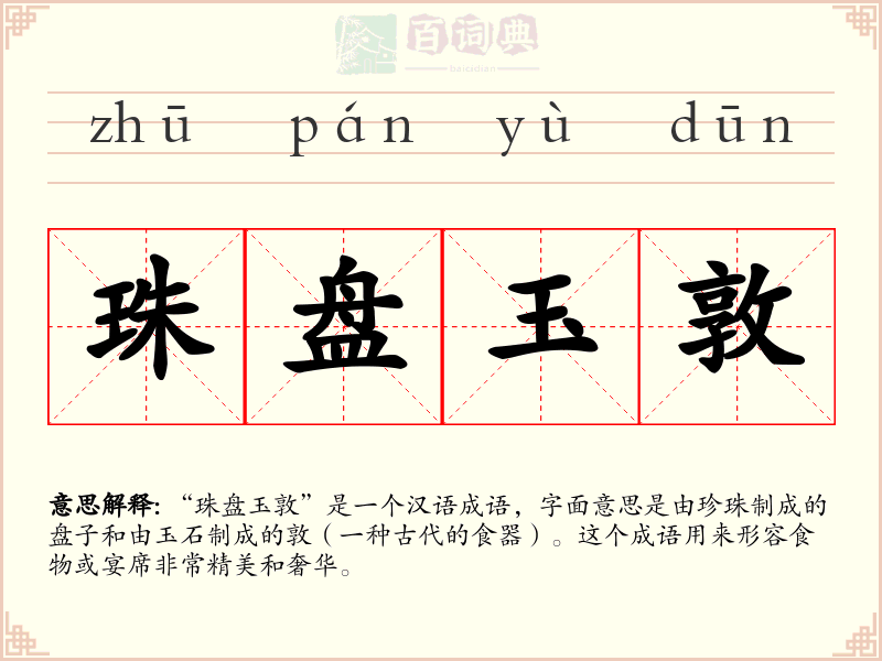 珠盘玉敦
