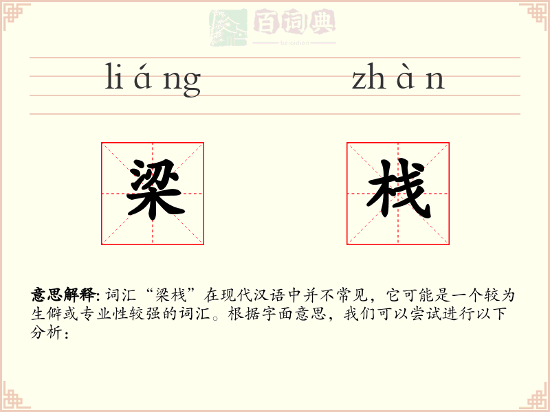 梁栈