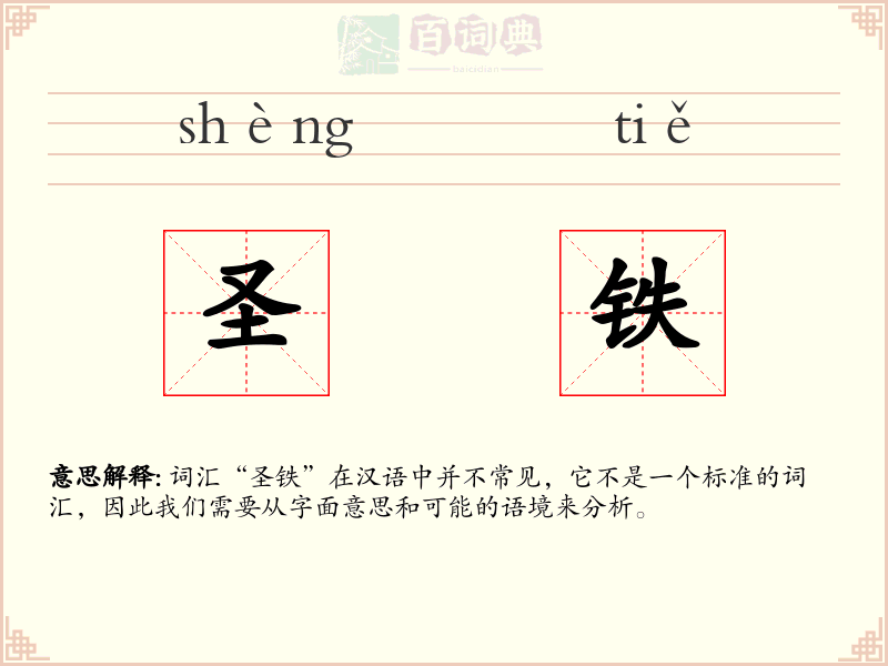 圣铁