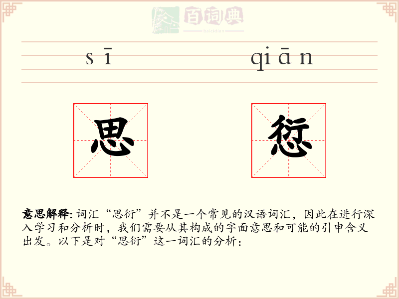 思愆