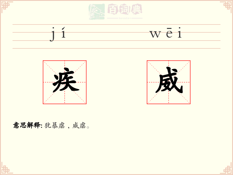 疾威