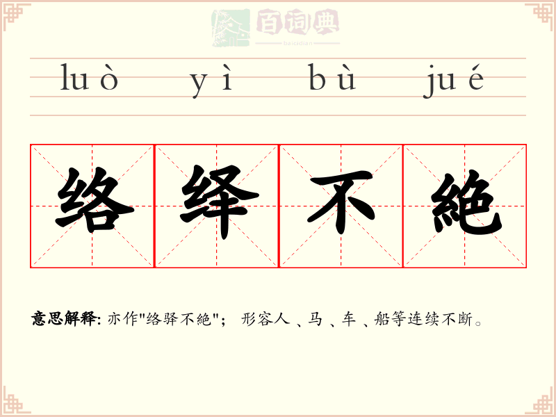 络绎不絶