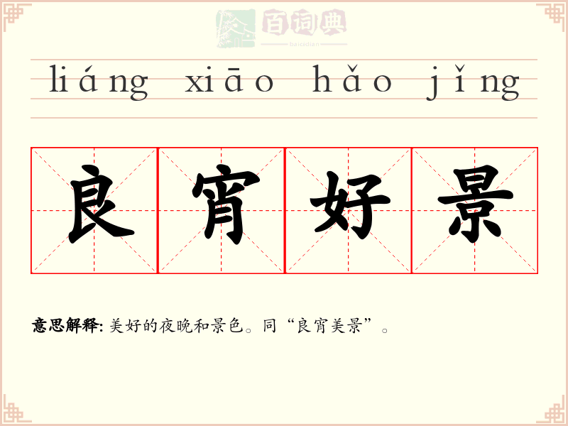 良宵好景