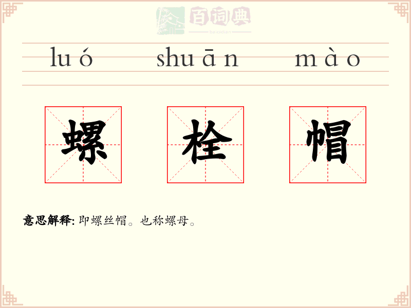 螺栓帽