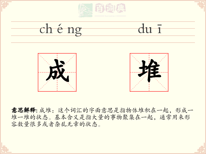成堆