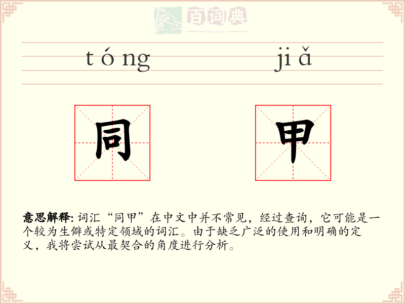 同甲