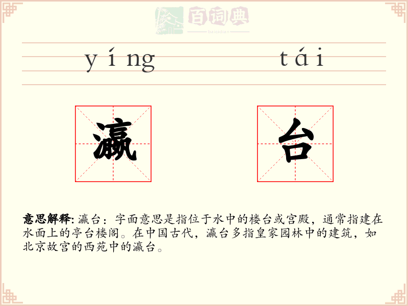 瀛台