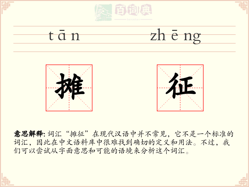 摊征