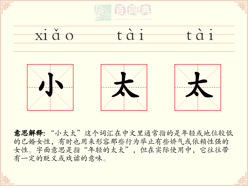 小太太
