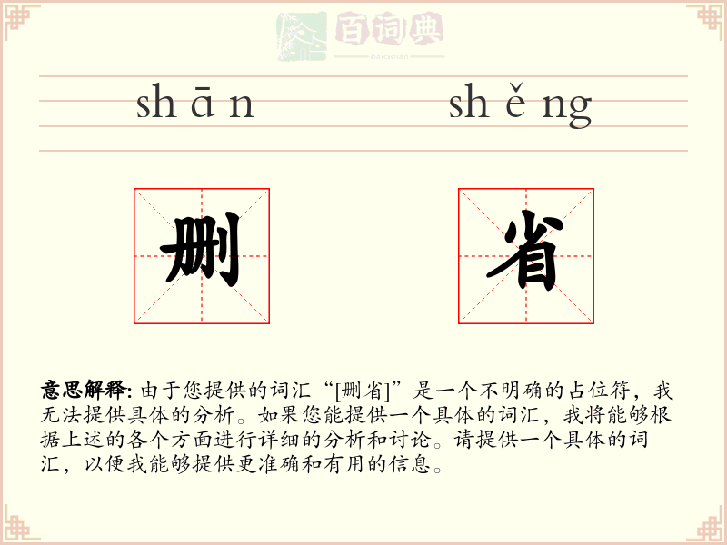 删省