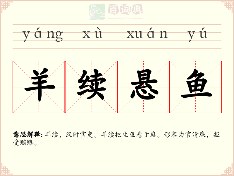 羊续悬鱼