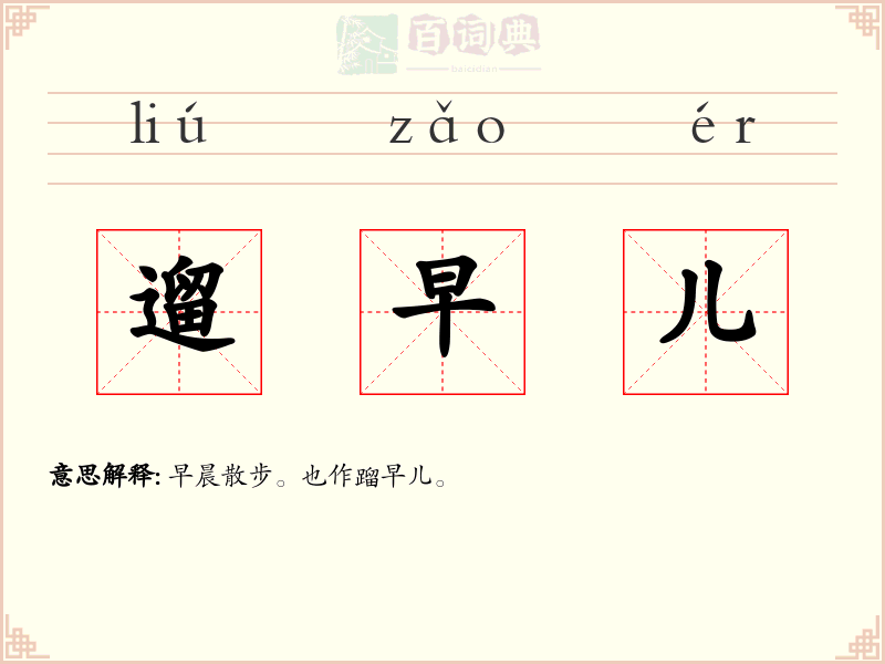 遛早儿
