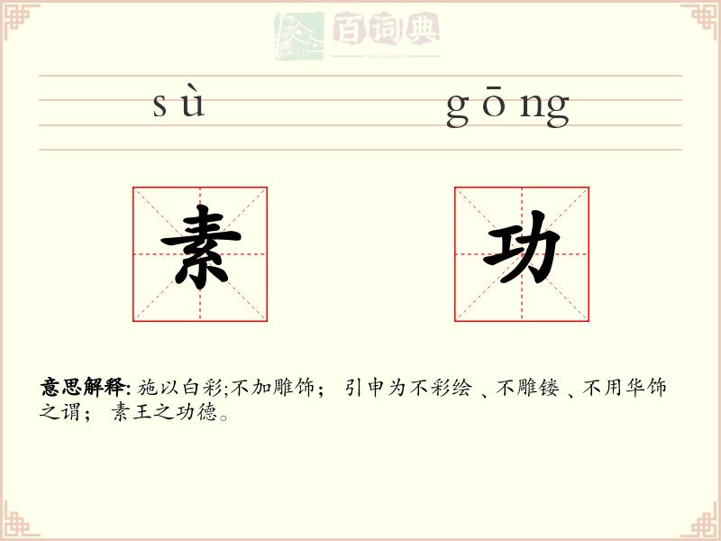 素功