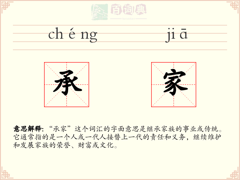 承家
