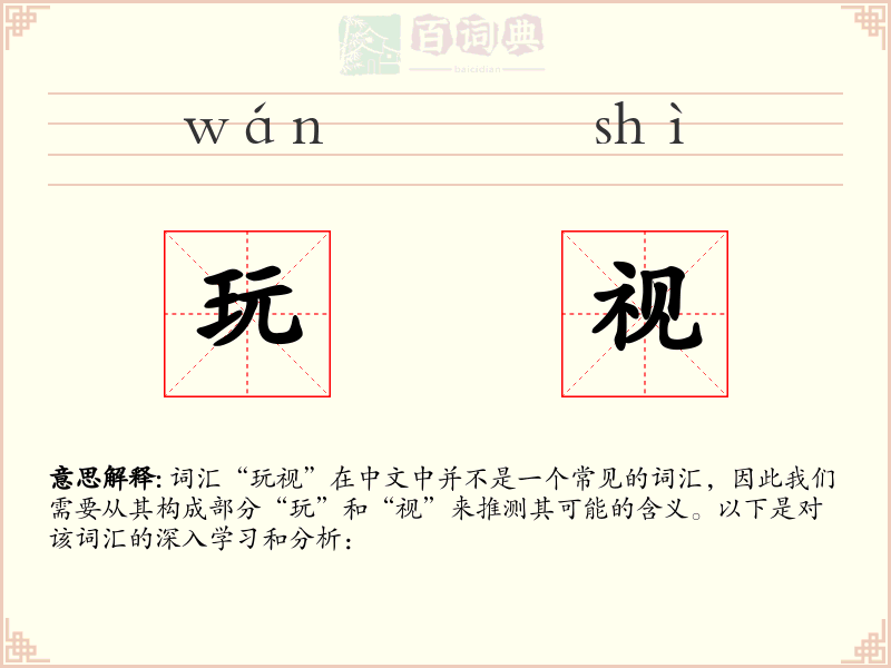 玩视